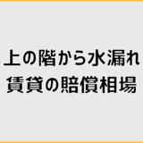 上の階から水漏れした賃貸の賠償相場はどう判断する？