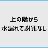 上の階から水漏れ謝罪なしでどう動く？対応と判断の考え方