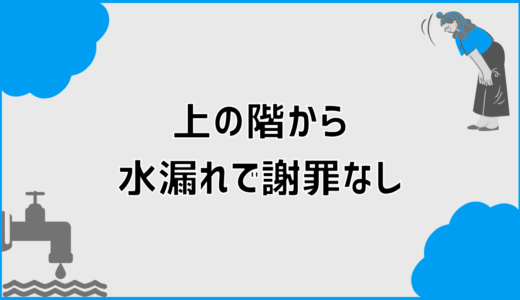 上の階から水漏れ謝罪なしでどう動く？対応と判断の考え方