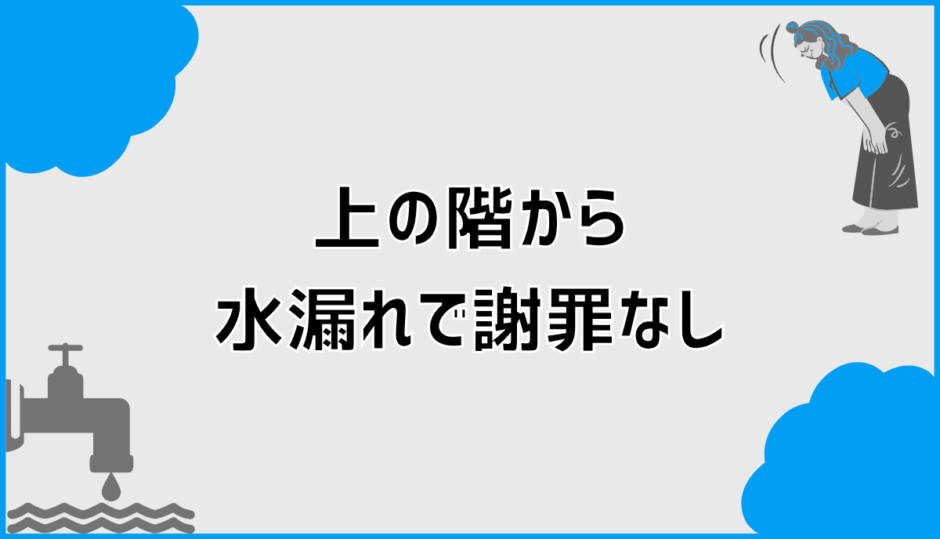 上の階から水漏れ謝罪なしでどう動く？対応と判断の考え方