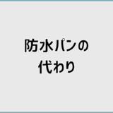 防水パンの代わりは本当に不要？後悔しない選び方と判断基準