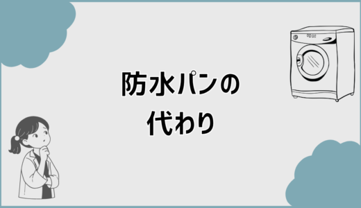 防水パンの代わりは本当に不要？後悔しない選び方と判断基準