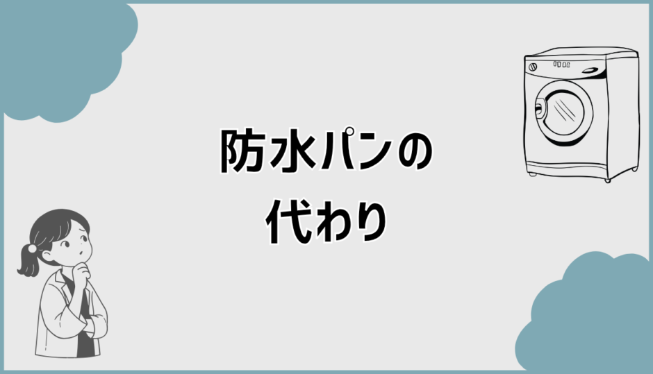 防水パンの代わりは本当に不要？後悔しない選び方と判断基準