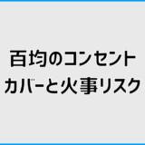 コンセントカバーは百均で大丈夫？火事リスクの見極め方