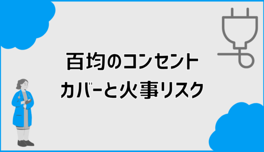 コンセントカバーは百均で大丈夫？火事リスクの見極め方