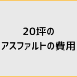 20坪のアスファルト費用は26〜53万の実態と見積対策