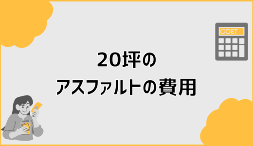 20坪のアスファルト費用は26〜53万の実態と見積対策