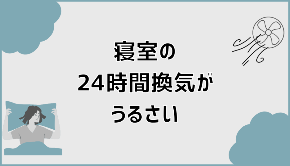 24時間換気がうるさい寝室は異常？原因と対処法