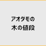 アオダモの木の値段はサイズで決まる理由と総額