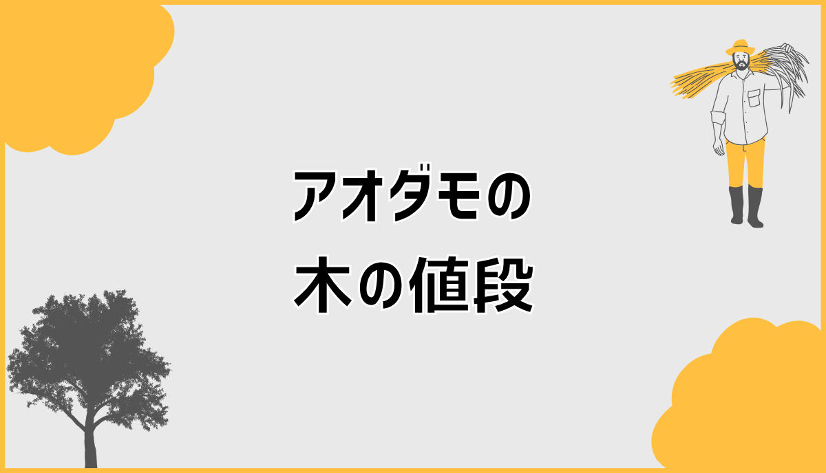 アオダモ3mの価格、4m・5mとの差はどこで出るのか | ここから家づくり