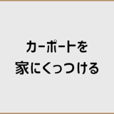 カーポートを家にくっつける可否と費用・手続き整理