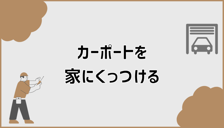 カーポートを家にくっつける可否と費用・手続き整理