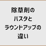 除草剤のバスタとラウンドアップの違いと混ぜる可否徹底解説