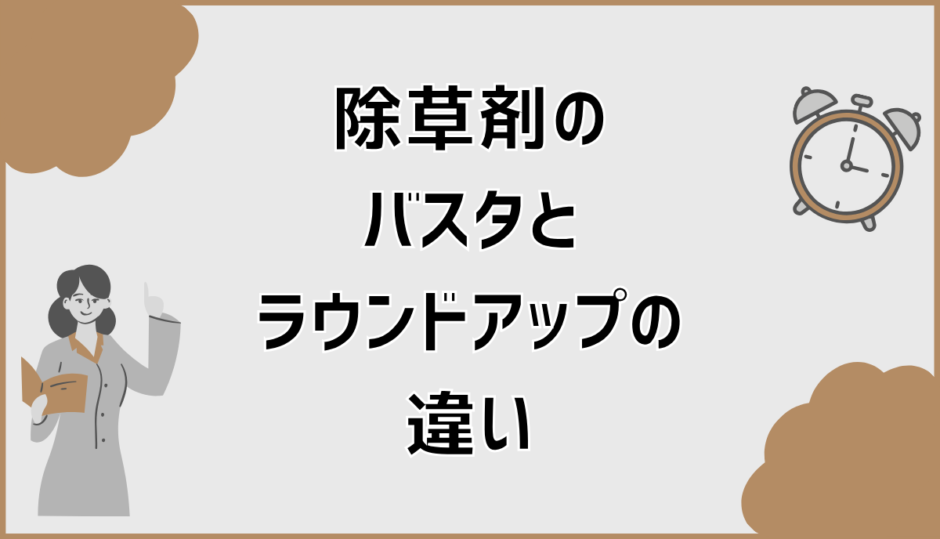 除草剤のバスタとラウンドアップの違いと混ぜる可否徹底解説