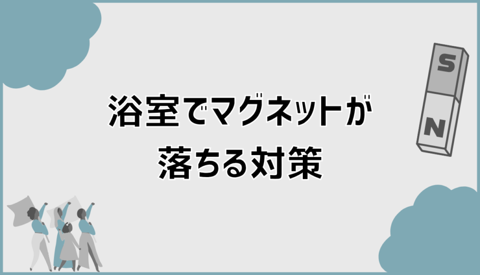 浴室マグネットが落ちる原因3つと失敗しない収納12選