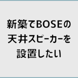BOSE天井スピーカーを新築で失敗しない施工方法と施主支給