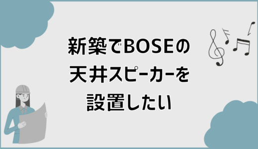 BOSE天井スピーカーを新築で失敗しない施工方法と施主支給