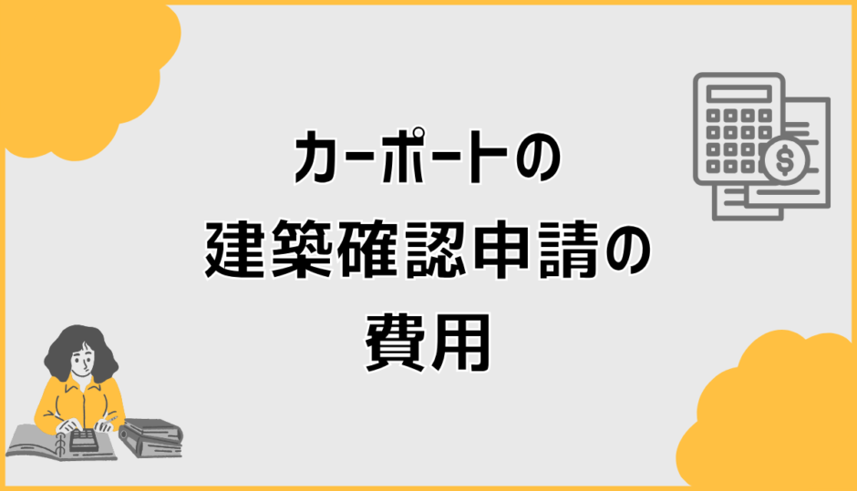 カーポートの建築確認申請費用と要否の最短判断ポイント