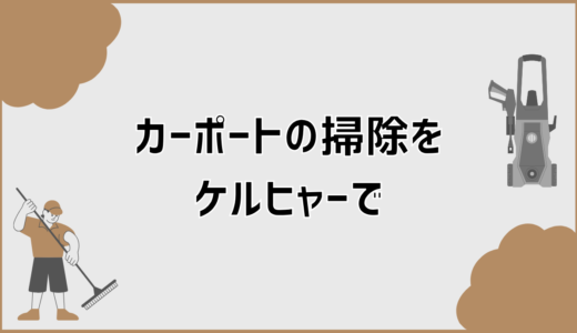 カーポート掃除をケルヒャーで壊さないための正しい手順