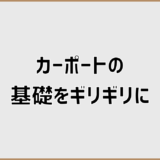 カーポート基礎を敷地・道路・境界線ギリギリに建てる判断と対策