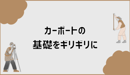 カーポート基礎を敷地・道路・境界線ギリギリに建てる判断と対策