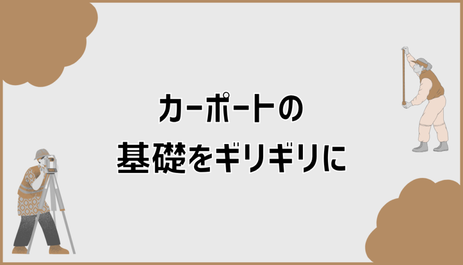 カーポート基礎を敷地・道路・境界線ギリギリに建てる判断と対策