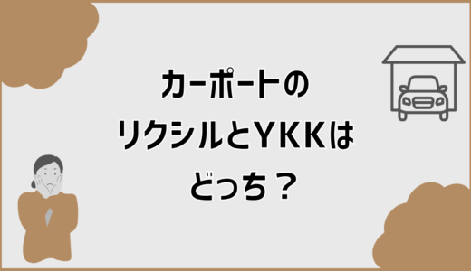 カーポートのリクシルとYKKはどっちを選べば後悔しないか