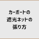 カーポートの遮光ネットの風に負けない張り方と固定設計