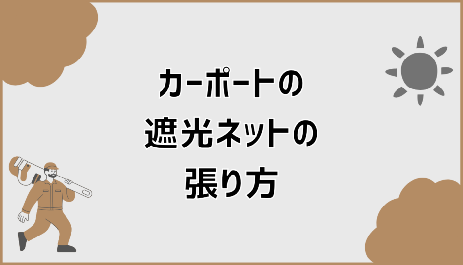 カーポートの遮光ネットの風に負けない張り方と固定設計