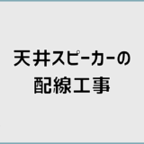 天井スピーカーの配線工事の設計と依頼前に知るポイント