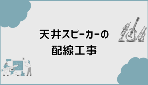天井スピーカーの配線工事の設計と依頼前に知るポイント