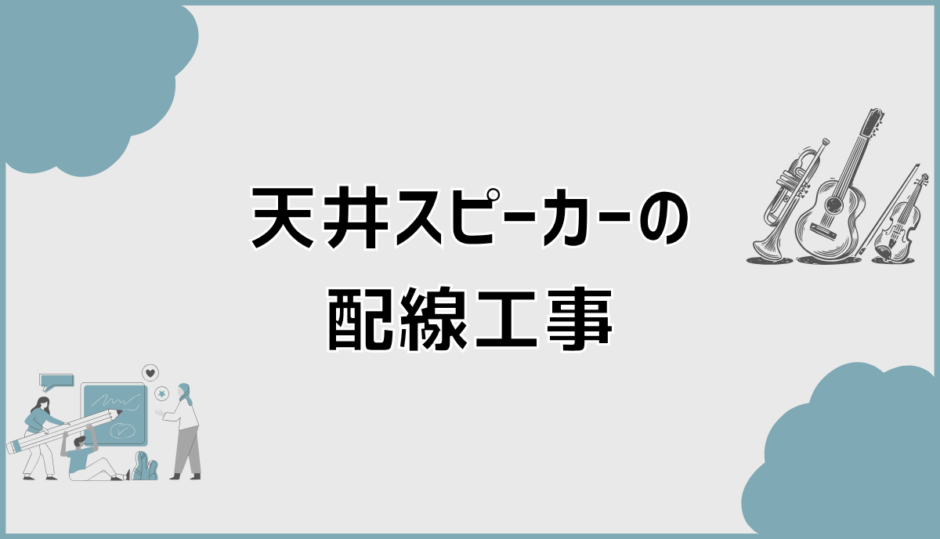 天井スピーカーの配線工事の設計と依頼前に知るポイント