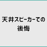 天井スピーカーの後悔はなぜ起きる？原因と失敗を防ぐ判断基準