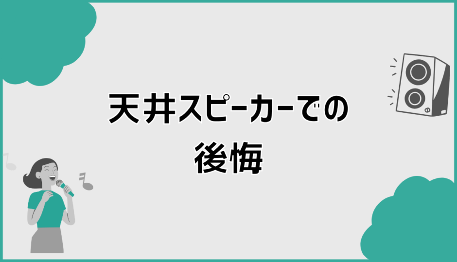 天井スピーカーの後悔はなぜ起きる？原因と失敗を防ぐ判断基準