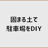 駐車場DIY！固まる土の後悔しない選び方と施工ガイド