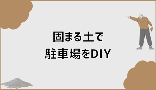 駐車場DIY！固まる土の後悔しない選び方と施工ガイド