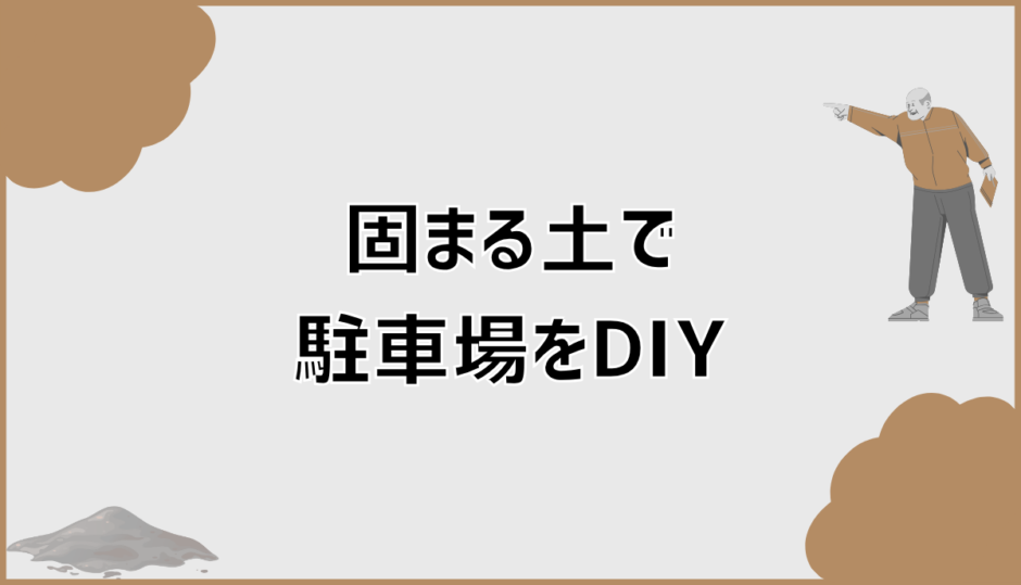 駐車場DIY！固まる土の後悔しない選び方と施工ガイド