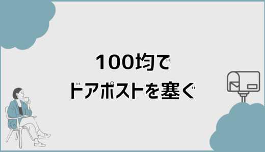 ドアポストを塞ぐ100均対策で失敗しない安全な方法