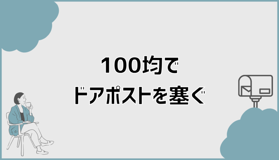 ドアポストを塞ぐ100均対策で失敗しない安全な方法