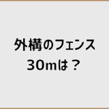 外構フェンス30mの総額が大きく変わる理由