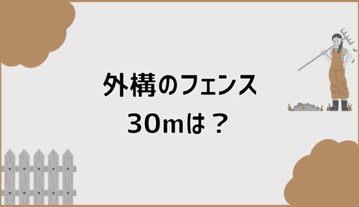 外構フェンス30mの総額が大きく変わる理由