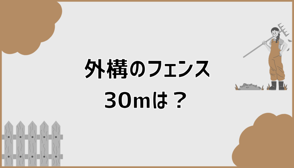 外構フェンス30mの総額が大きく変わる理由