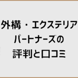 外構・エクステリアパートナーズの評判と口コミは本当かと注意点