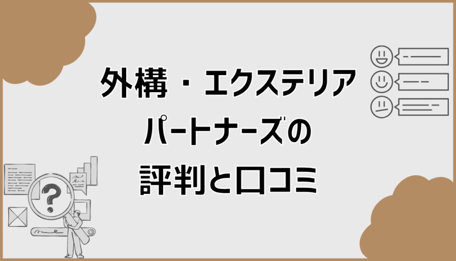 外構・エクステリアパートナーズの評判と口コミは本当かと注意点