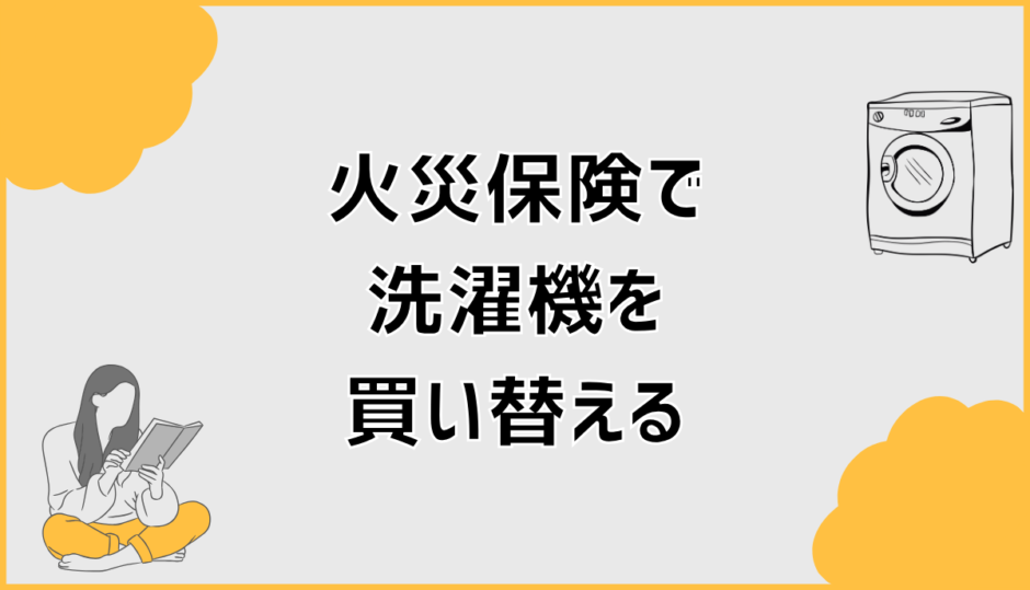 火災保険で洗濯機の買い替えは補償される？対象外も解説
