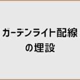 ガーデンライト配線埋設はDIY可能？安全と業者判断の考え方