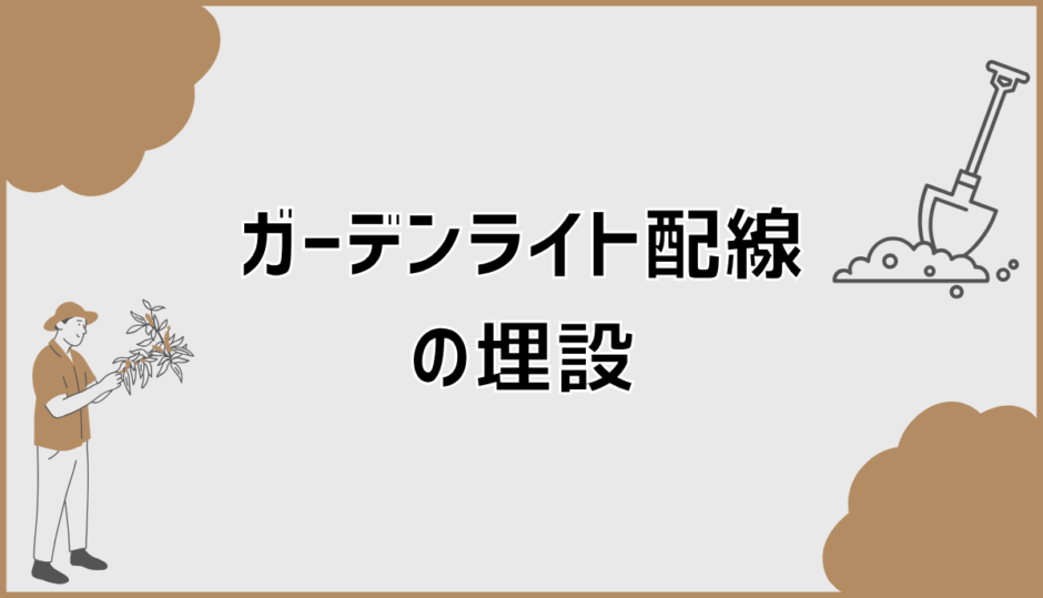 ガーデンライト配線埋設はDIY可能？安全と業者判断の考え方