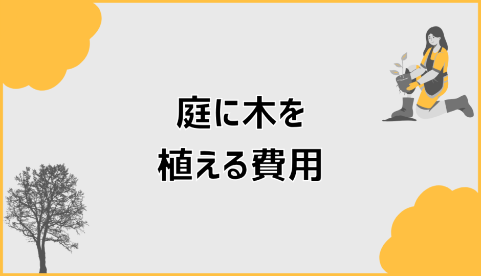 庭に木を植える費用の内訳と見積5点チェック