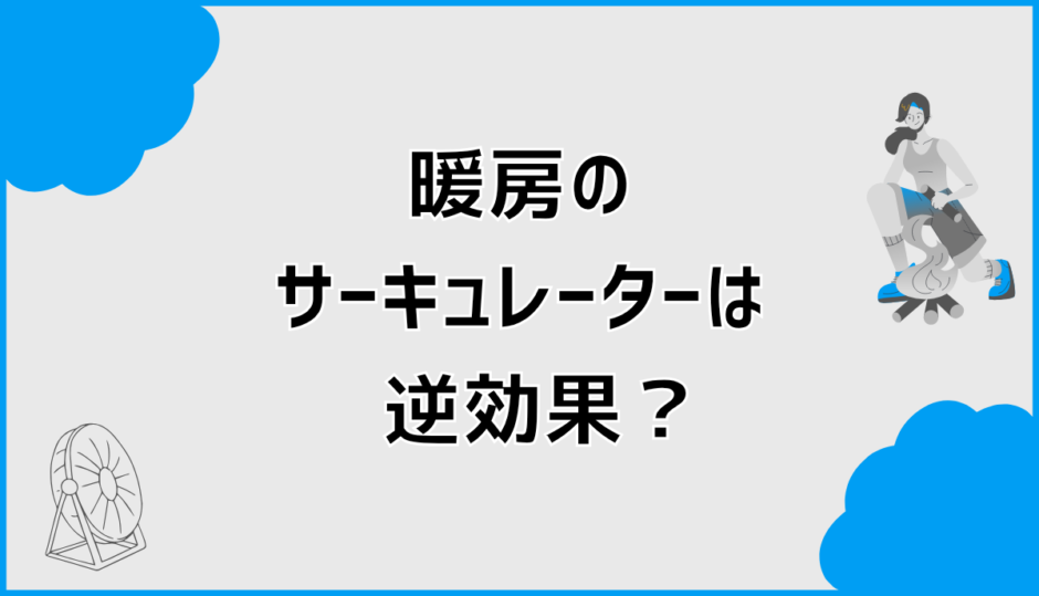暖房のサーキュレーターは逆効果？置き方で解消できる理由と対策