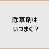 除草剤はいつまくを軸にした用途別おすすめ商品の選び方